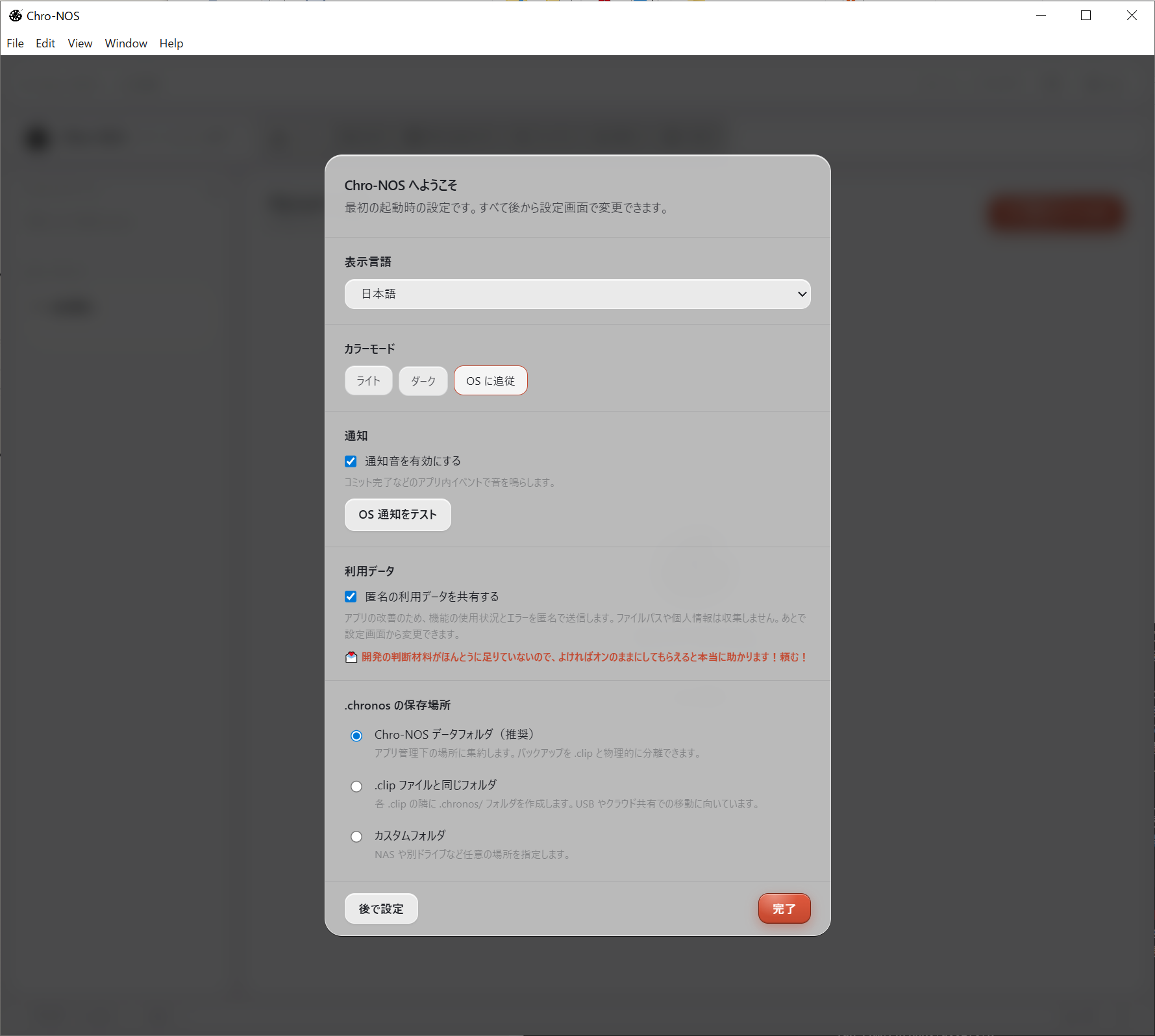 初回起動時の言語選択 / 利用統計の確認画面