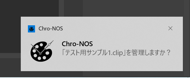 管理を開始するか尋ねるポップアップ